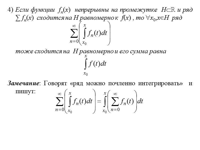 4) Если функции  fn(x)  непрерывны на промежутке  Hℝ и ряд 